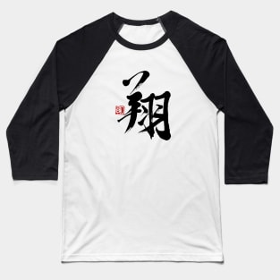 Soaring  翔 Japanese Calligraphy Kanji Character Baseball T-Shirt